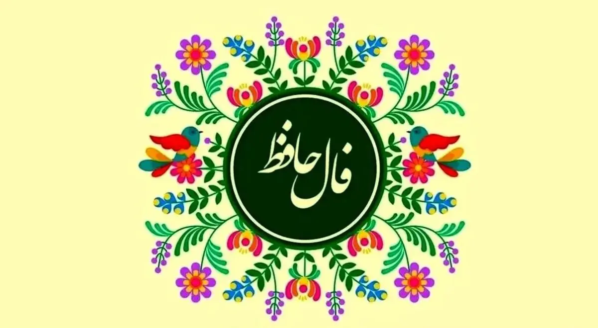 فال حافظ امروز جمعه ۱ اسفند ۱۴۰۴ | پیام امروز حضرت حافظ