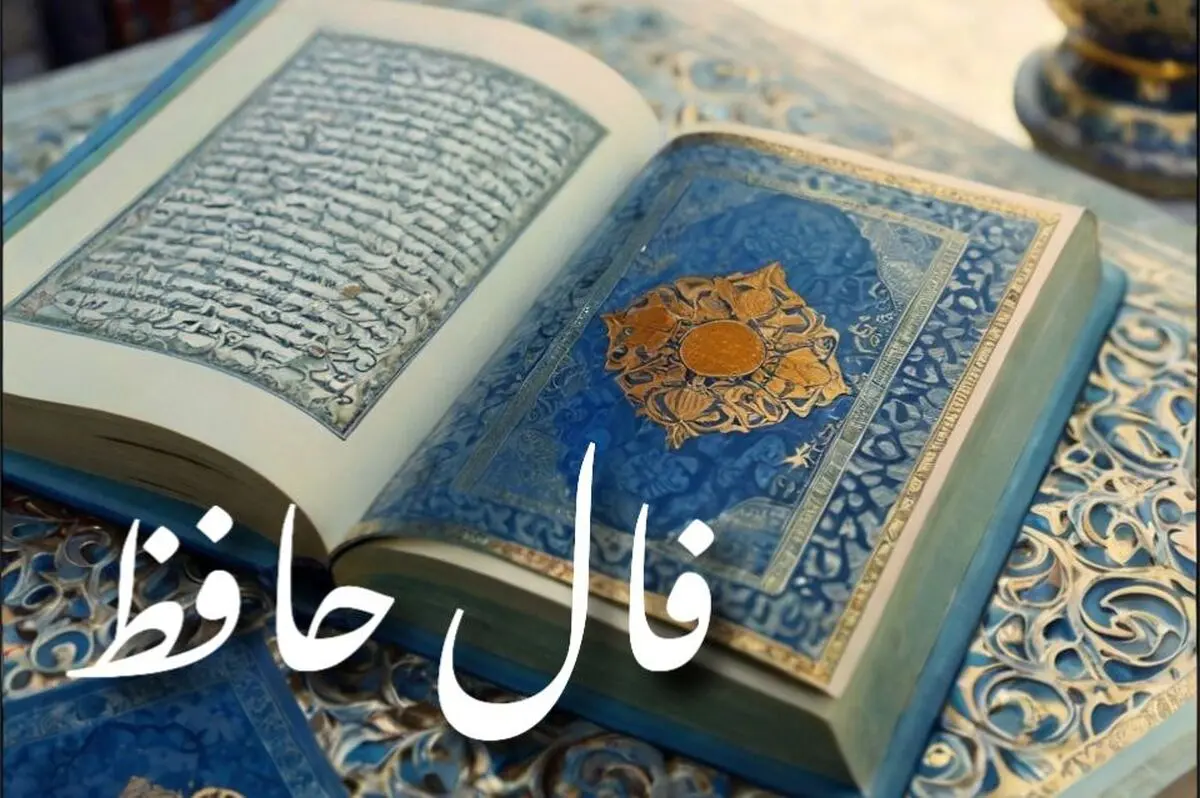 فال حافظ جمعه 7 شهریور ۱۴۰۴ | به زودی خبر خوشی خواهید شنید