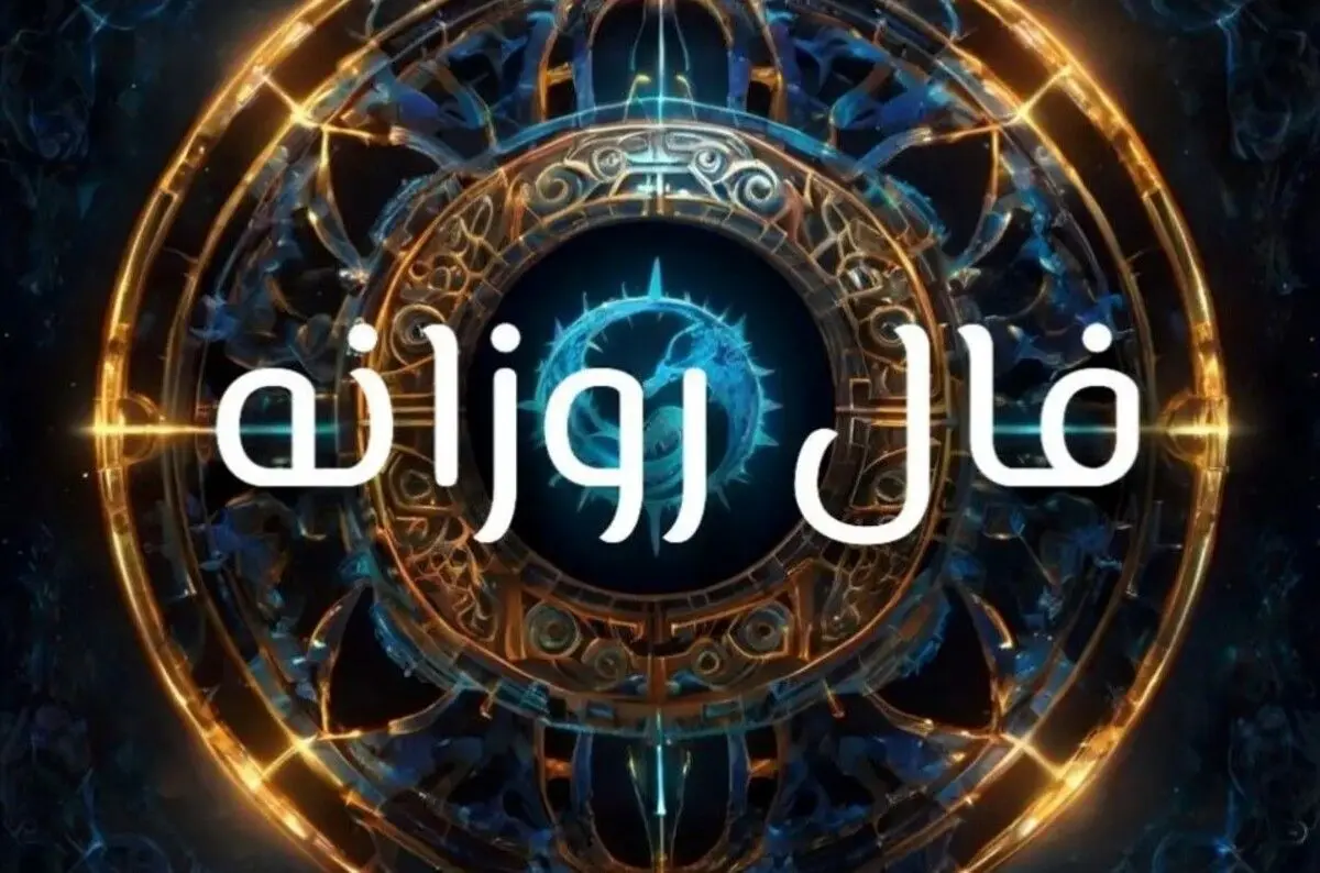 فال روزانه امروز پنجشنبه ۲۰ آذر ۱۴۰۴ | پیش‌بینی دقیق برای متولدین همه ماه‌ها