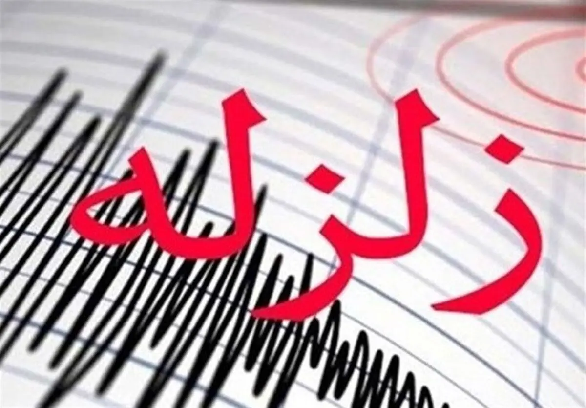 زلزله 4 ریشتری هرمزگان را لرزاند