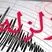 فوری، زلزله نسبتا شدید تهران را لرزاند