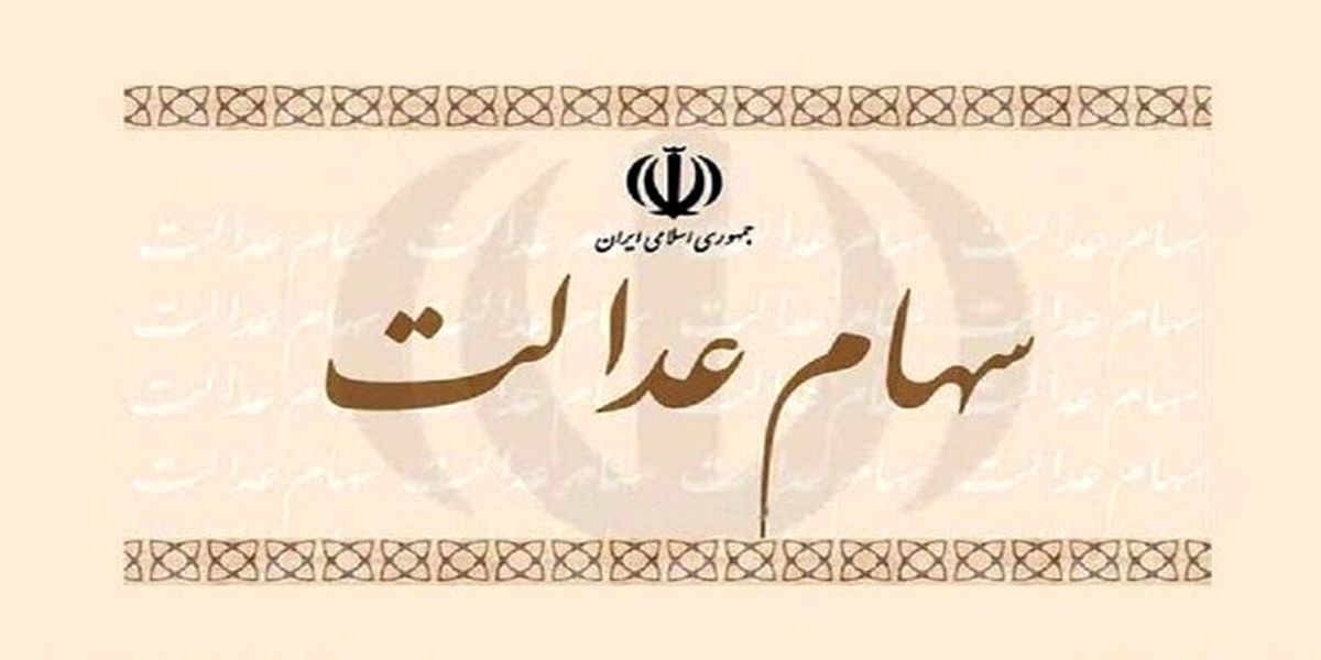 ارزش امروز سهام عدالت (۱ شهریورماه)