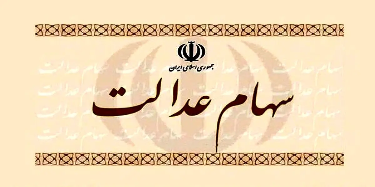پول فروش سهام عدالت کجاست؟