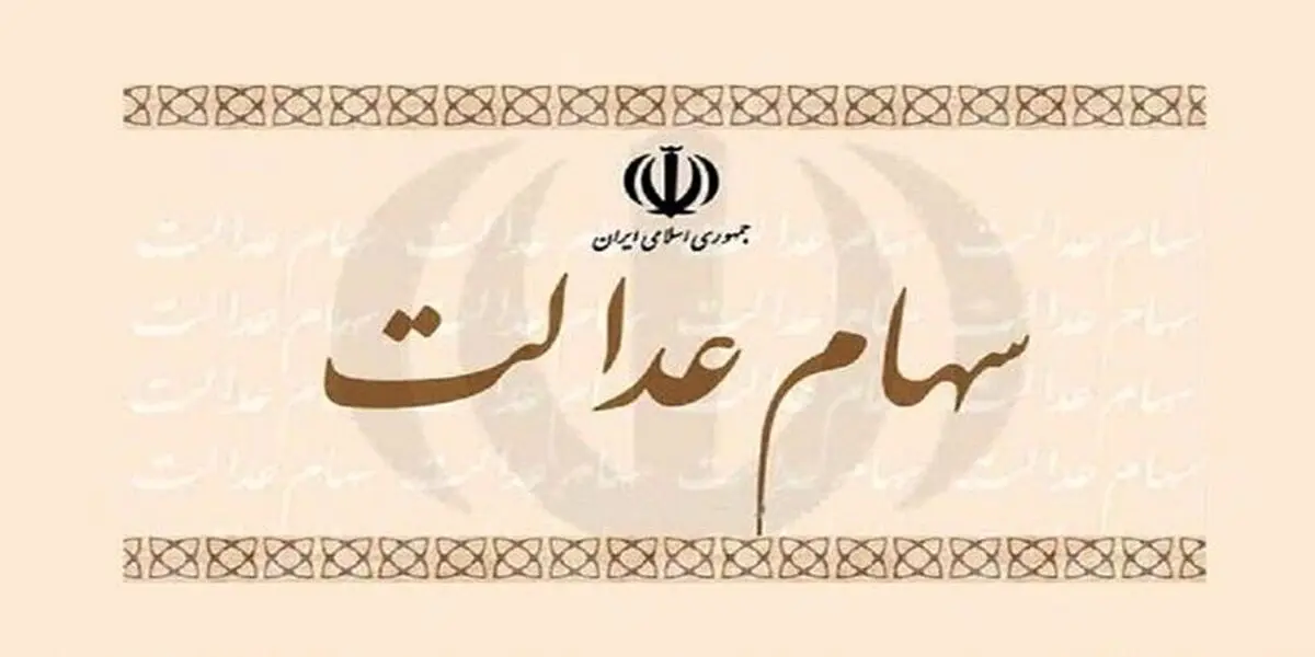 ارزش روز سهام عدالت (۱۳ مرداد)