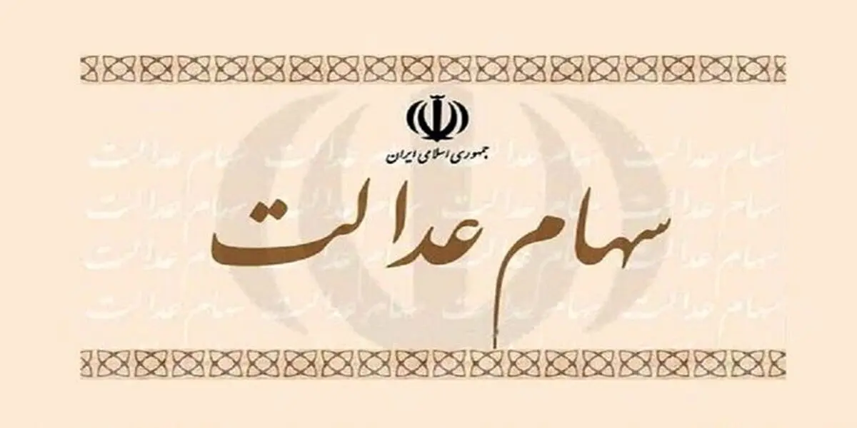 ارزش سهام عدالت من چند است؟ دوشنبه (۱۴ تیرماه) 