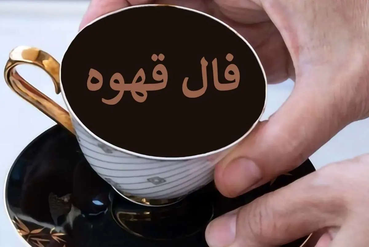 فال قهوه امروز شنبه ۳ آبان ۱۴۰۴ | هفته پربرکت و پرانرژی در راه است !