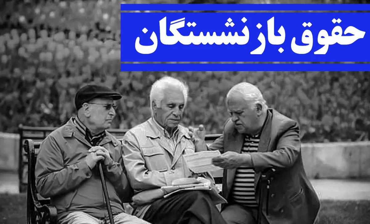 رقم قطعی افزایش حقوق بازنشستگان اعلام شد | شگفتانه عجیب دولت برای بازنشسته ها