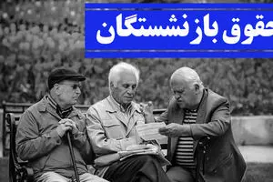 خبر مهم مالی مجلس برای بازنشسته ها | بازنشستگان پولدار می شوند