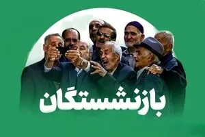۴ واریزی بزرگ برای بازنشستگان در شهریور ۱۴۰۴ | زمان و جزئیات کامل پرداخت