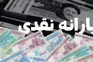 ملاک جدید حذف یارانه نقدی اعلام شد | نحوه بازگردانندن یارانه حذف شده