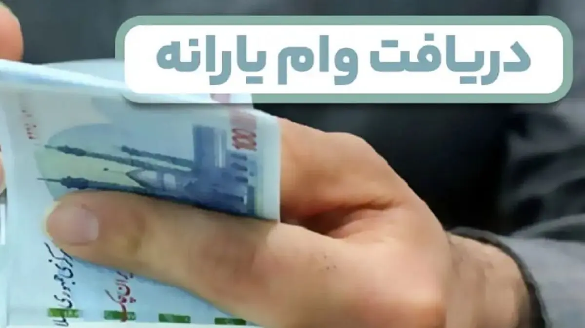 وام یارانه جدید دولت در شرایط جنگی | چه کسانی مشمول وام کمک معیشتی شدند؟