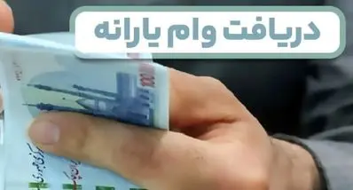 ثبت‌نام وام یارانه دهک‌های ۱ تا ۵ | مراحل دریافت وام یارانه در سامانه رفاهی