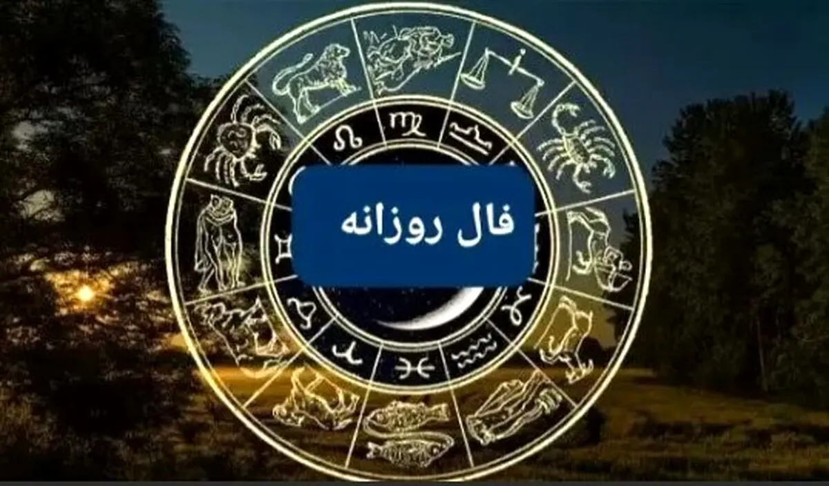 فال روزانه سه‌شنبه ۱۸ شهریور ۱۴۰۴ | رازهای عشق و موفقیت امروز