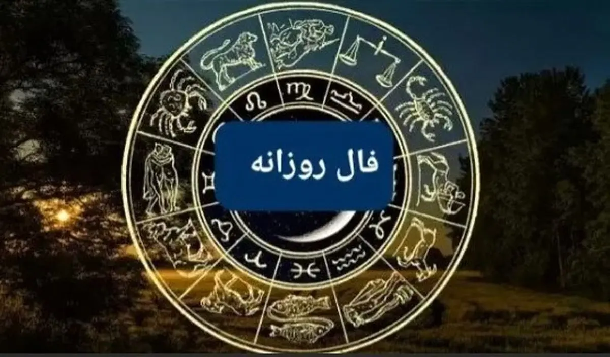 فال روزانه سهشنبه ۱۸ شهریور ۱۴۰۴ | رازهای عشق و موفقیت امروز