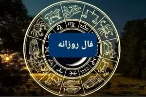 فال روزانه سه‌شنبه ۱۸ شهریور ۱۴۰۴ | رازهای عشق و موفقیت امروز