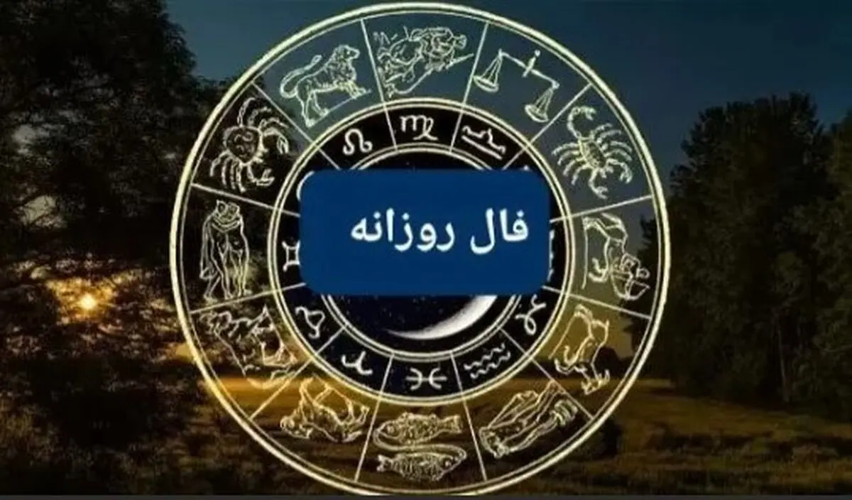 فال روزانه سه‌شنبه ۱۸ شهریور ۱۴۰۴ | رازهای عشق و موفقیت امروز