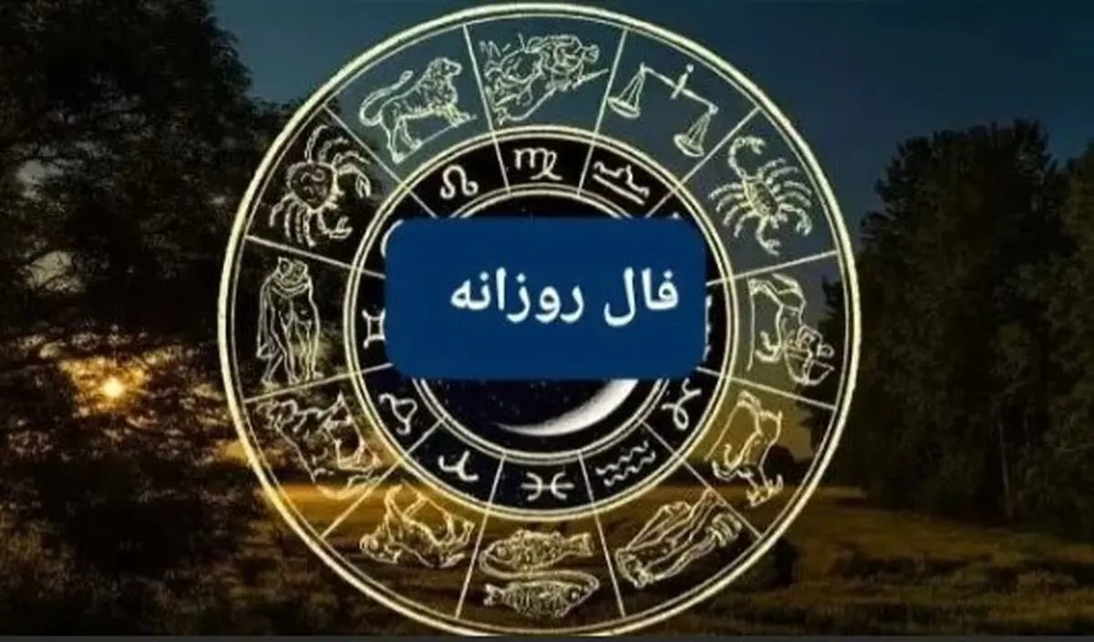 فال روزانه سه‌شنبه ۱۸ شهریور ۱۴۰۴ | رازهای عشق و موفقیت امروز