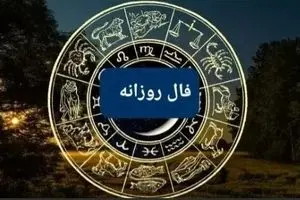 فال روزانه سه‌شنبه ۱۸ شهریور ۱۴۰۴ | رازهای عشق و موفقیت امروز