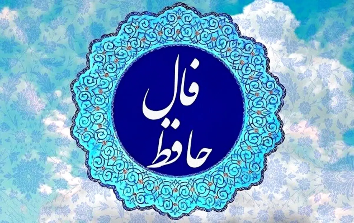 فال حافظ امروز سه‌شنبه ۲۵ آذر ۱۴۰۴ | ثمره صبر نزدیک است !