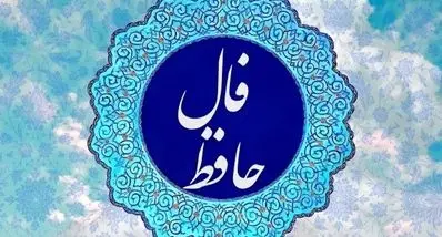 فال حافظ امروز سه‌شنبه ۲۵ آذر ۱۴۰۴ | ثمره صبر نزدیک است !