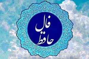 فال حافظ امروز سه‌شنبه ۲۵ آذر ۱۴۰۴ | ثمره صبر نزدیک است !