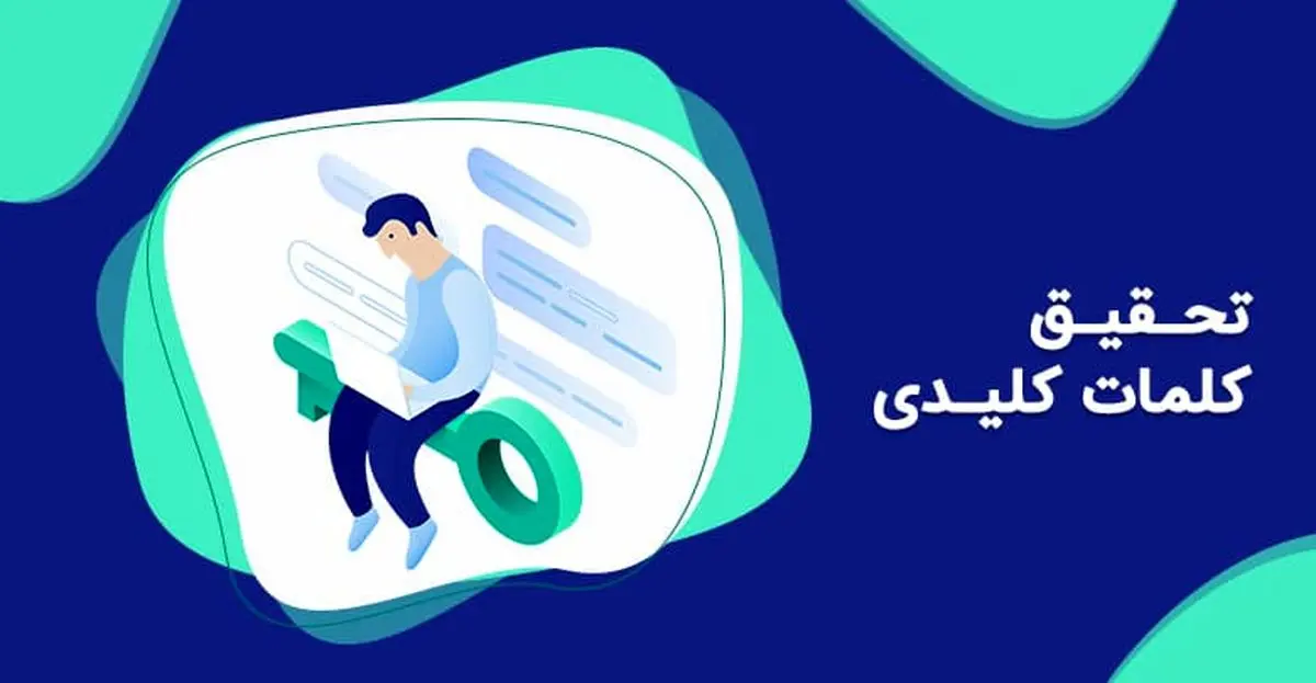 چرا سئو برای همه وب سایت ها مهم است؟