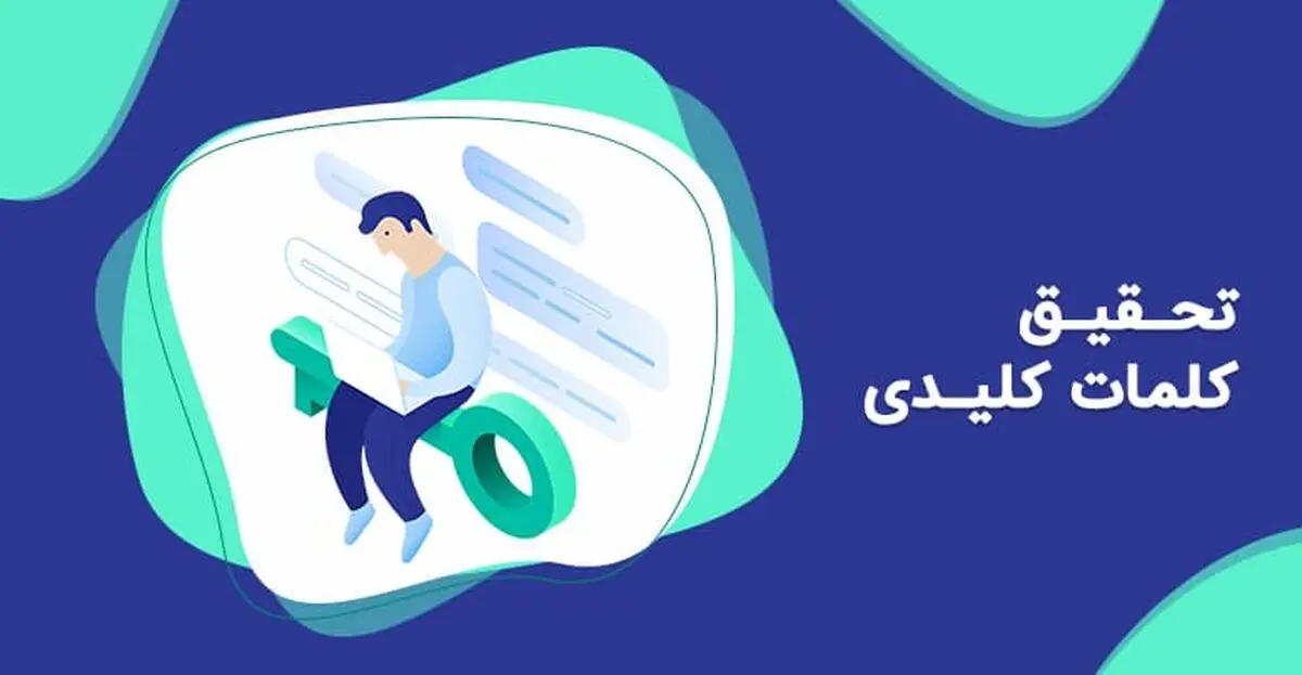 چرا سئو برای همه وب سایت ها مهم است؟