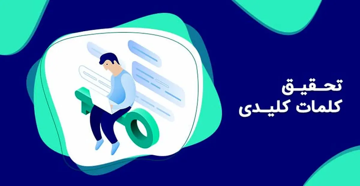 چرا سئو برای همه وب سایت ها مهم است؟