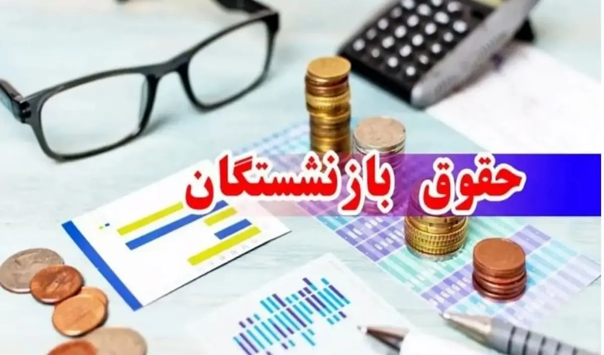 درخواست برای ترمیم فوری حقوق بازنشستگان | حداقل دریافتی 24/000/000 تومان می شود؟