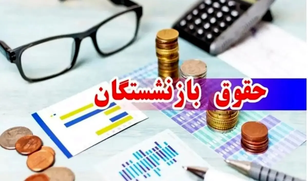درخواست برای ترمیم فوری حقوق بازنشستگان | حداقل دریافتی 24/000/000 تومان می شود؟