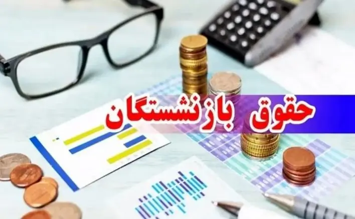 درخواست برای ترمیم فوری حقوق بازنشستگان | حداقل دریافتی 24/000/000 تومان می شود؟