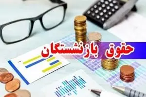 درخواست برای ترمیم فوری حقوق بازنشستگان | حداقل دریافتی 24/000/000 تومان می شود؟