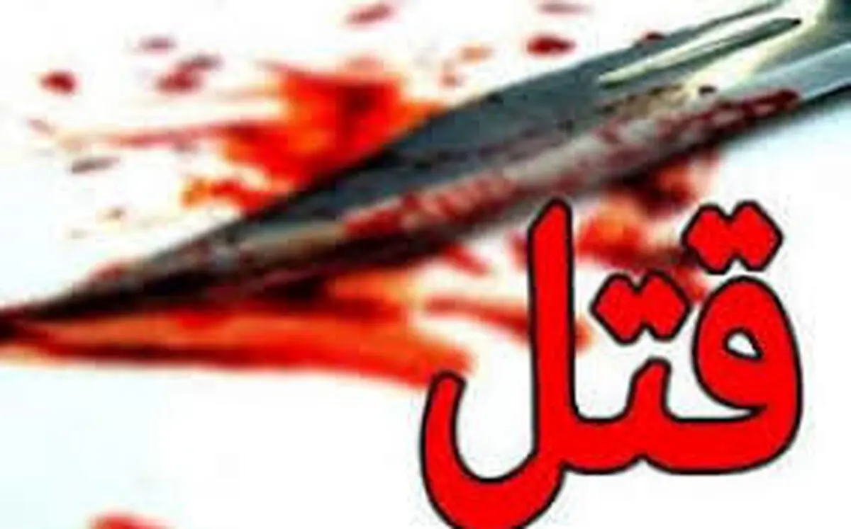 قتل فجیع مرد مشهدی مقابل چشمان همسرش