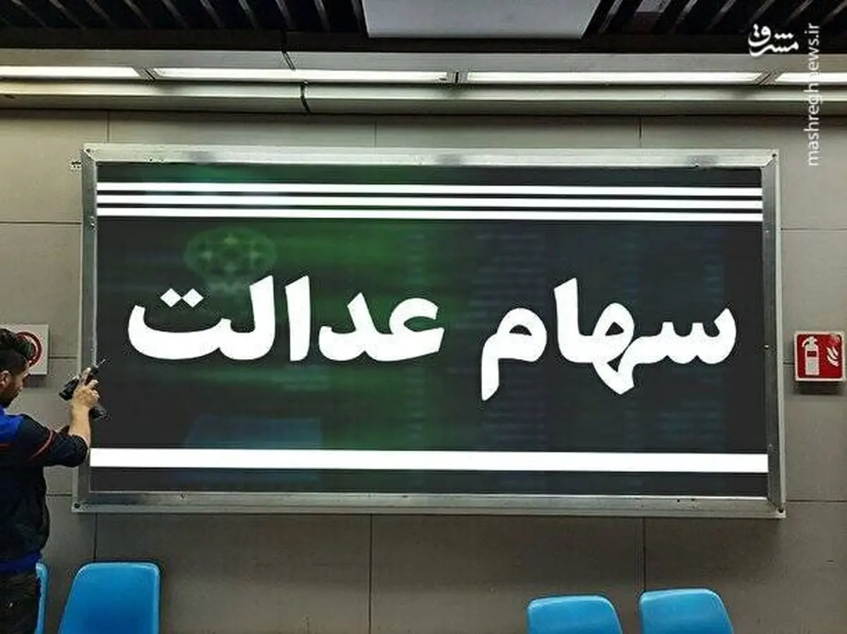 ارزش روز سهام عدالت افزایش یافت