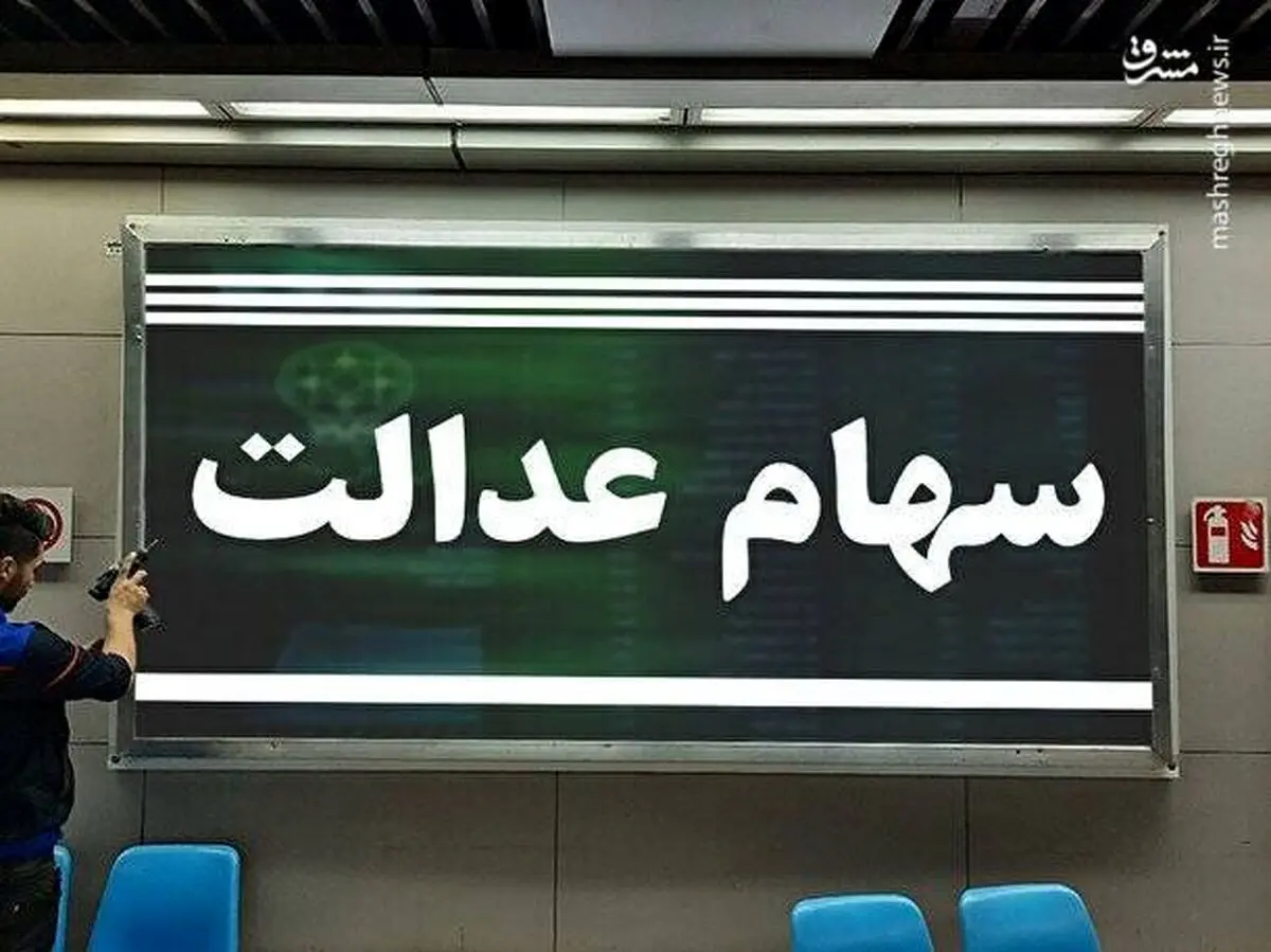  ارزش روز سهام عدالت افزایش یافت