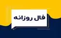 فال روزانه شنبه ۸ آذر ۱۴۰۴ | انرژی‌های امروز برای همه متولدین
