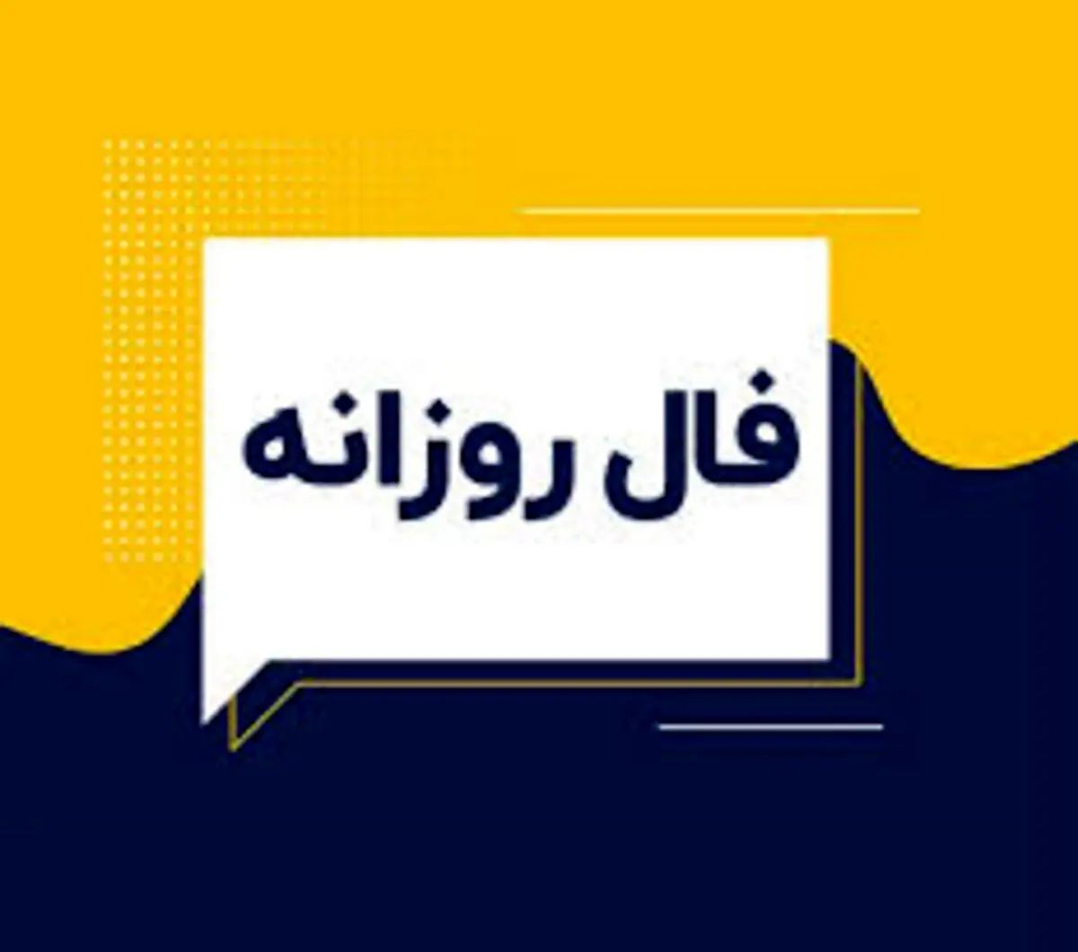 فال روزانه شنبه ۸ آذر ۱۴۰۴ | انرژی‌های امروز برای همه متولدین