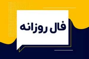 فال روزانه شنبه ۸ آذر ۱۴۰۴ | انرژی‌های امروز برای همه متولدین