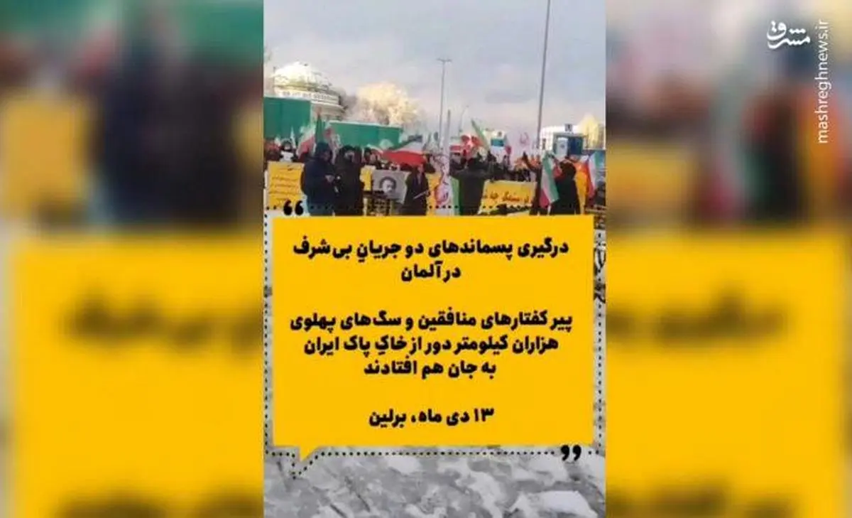 منافقین و سلطنت‌طلبان به جان هم افتادند