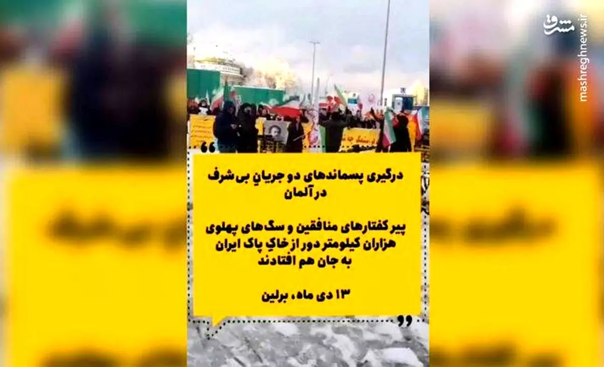 منافقین و سلطنت‌طلبان به جان هم افتادند