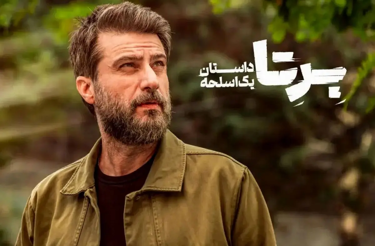 دانلود قسمت دوم سریال برتا | سریال برتا هنوز نیامده جنجال به پا کرد !