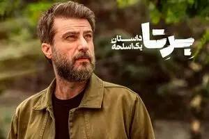 دانلود قسمت دوم سریال برتا | سریال برتا هنوز نیامده جنجال به پا کرد !