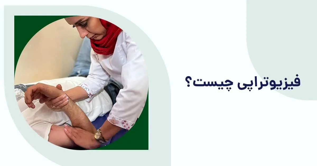 مرکز فیزیوتراپی در تهران + خدمات و بیمه های تحت پوشش