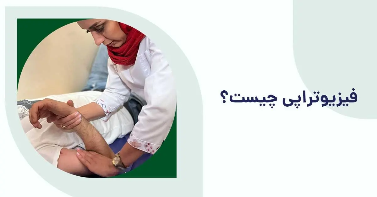 مرکز فیزیوتراپی در تهران + خدمات و بیمه های تحت پوشش