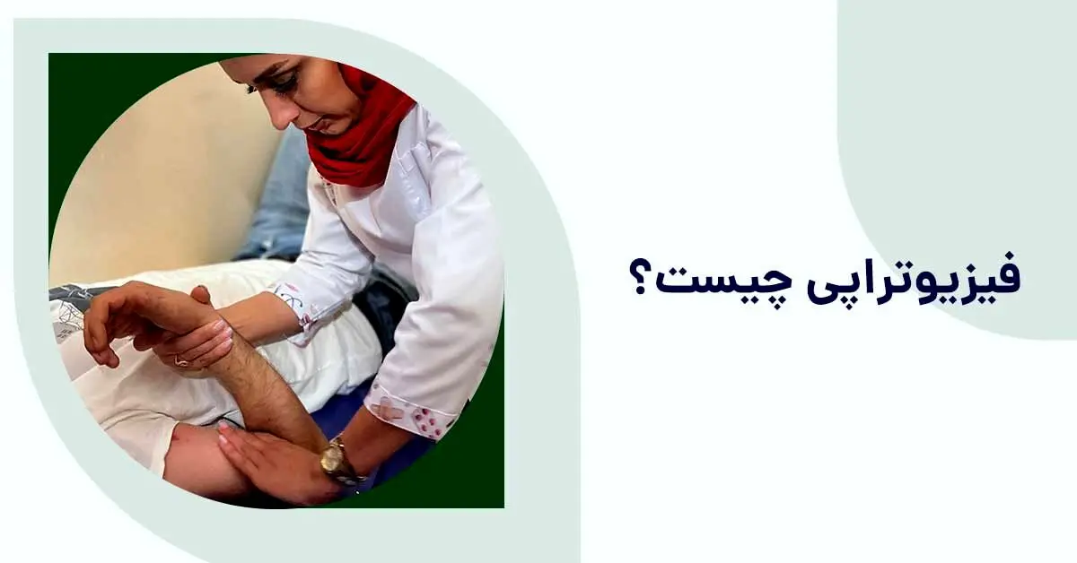 مرکز فیزیوتراپی در تهران + خدمات و بیمه های تحت پوشش