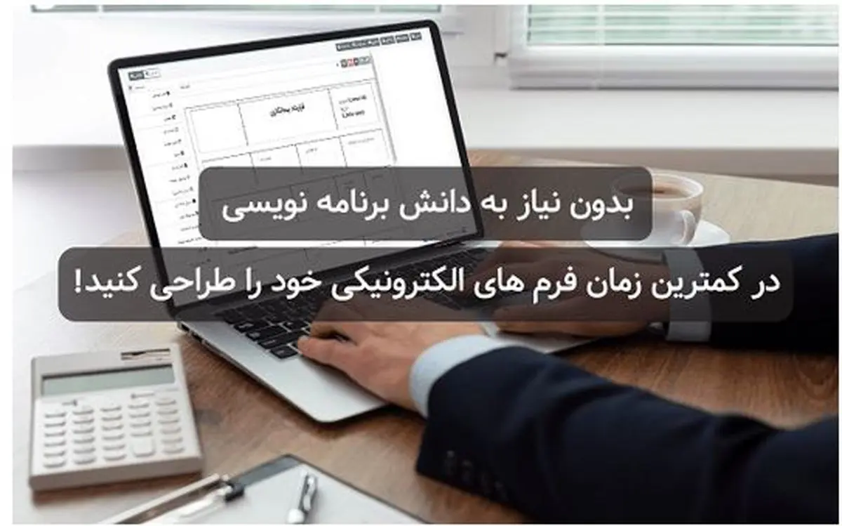 ساخت انواع فرم های اداری با فرم ساز فراگستر
