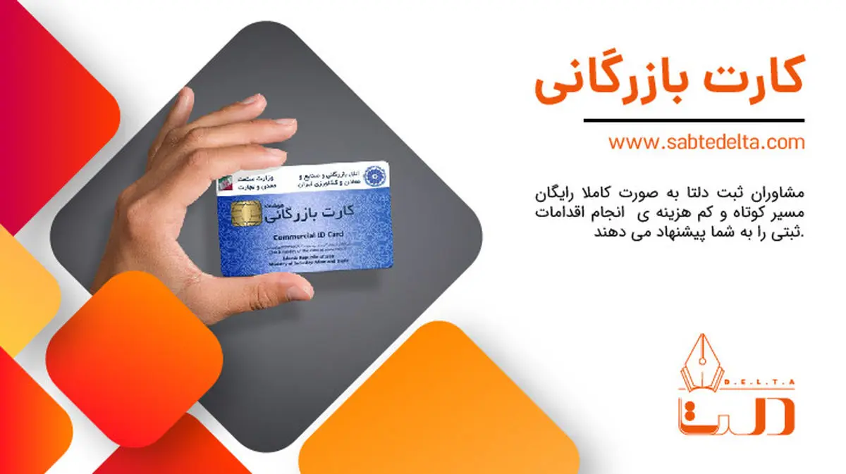 اخذ و تمدید و استعلام فوری کارت بازرگانی با ثبت دلتا