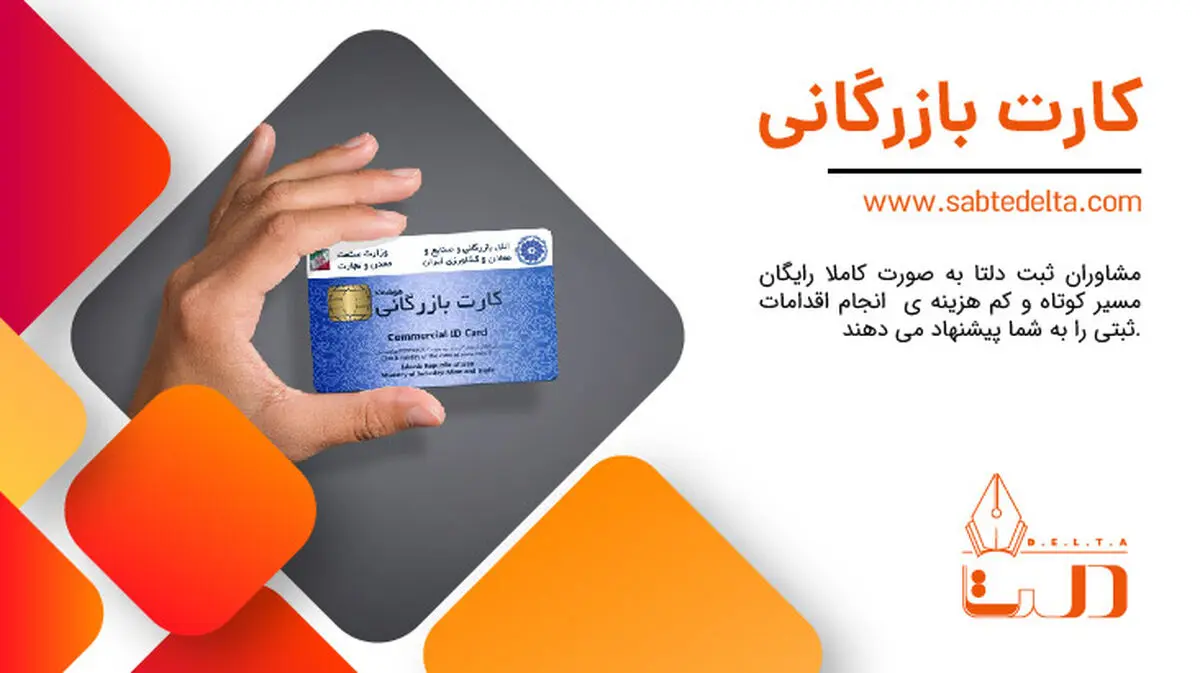 اخذ و تمدید و استعلام فوری کارت بازرگانی با ثبت دلتا