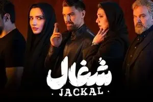 دانلود آخرین قسمت سریال «شغال» | چرا باید سریال شغال را ببینیم ؟