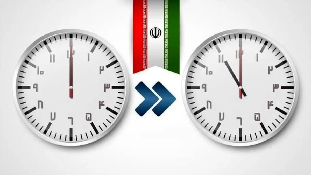 امسال ساعت رسمی تغییر نمی کند | تغییر ساعت لغو شد